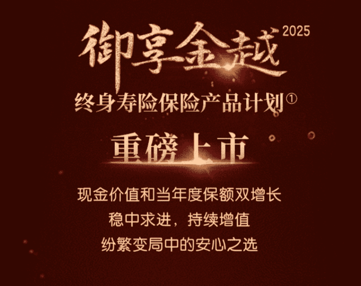 御享金越25重磅上市，守护生命价值，悠享财富成长