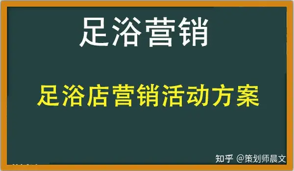 38个足疗店营销方案