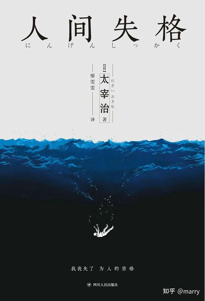 人间失格 太宰治一本很丧很丧的小说作品 知乎 人间失格 太宰治一本很丧很丧的小说作品 知乎