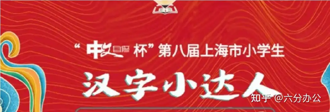 关于上海市小学生汉字小达人比赛的十个常见问题 二 知乎