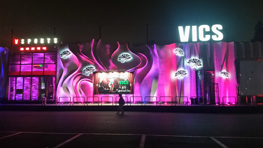 工体mix与vics长盛不衰的原因