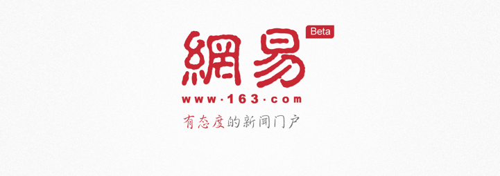 孔庆勋网易新闻我们来聊聊一个媒体的态度和节操