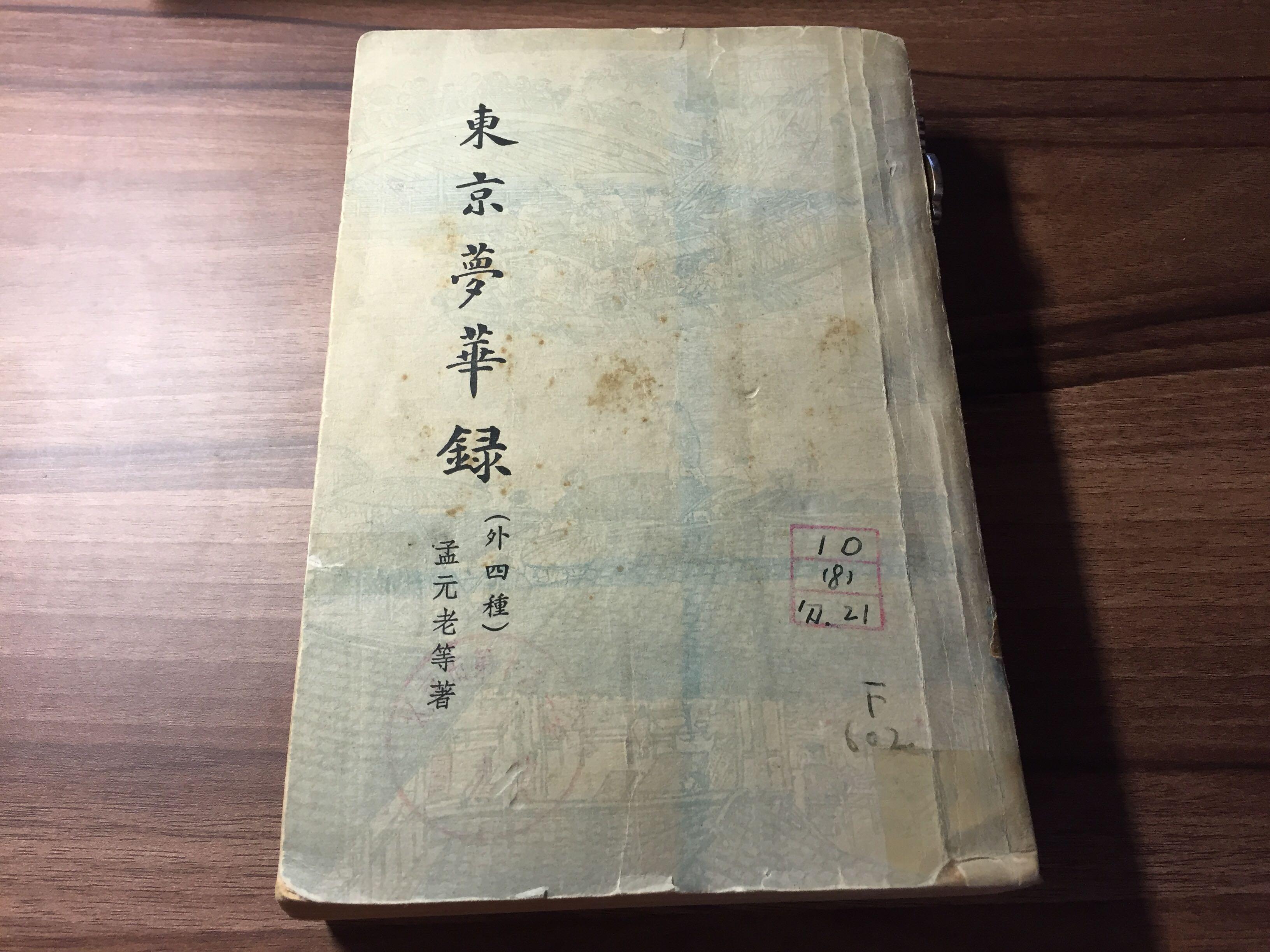 东京梦华录哪一译本好看