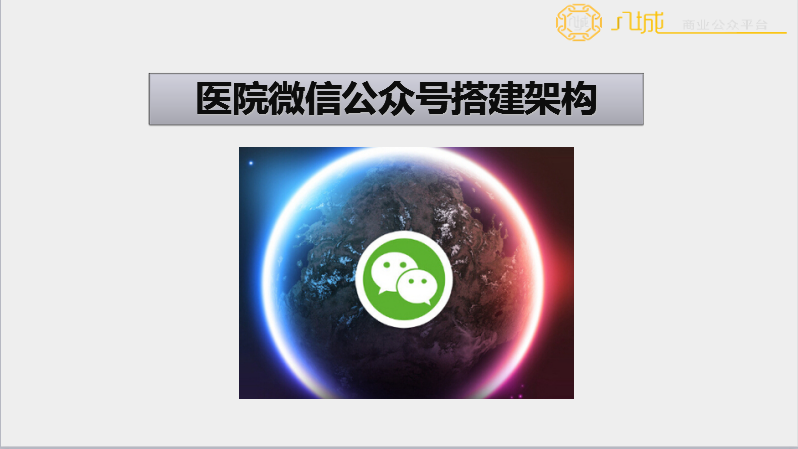 医疗行业微信公众号怎么搭建运营? - 八城平台
