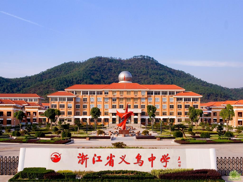 在义乌中学读书是一种怎样的体验