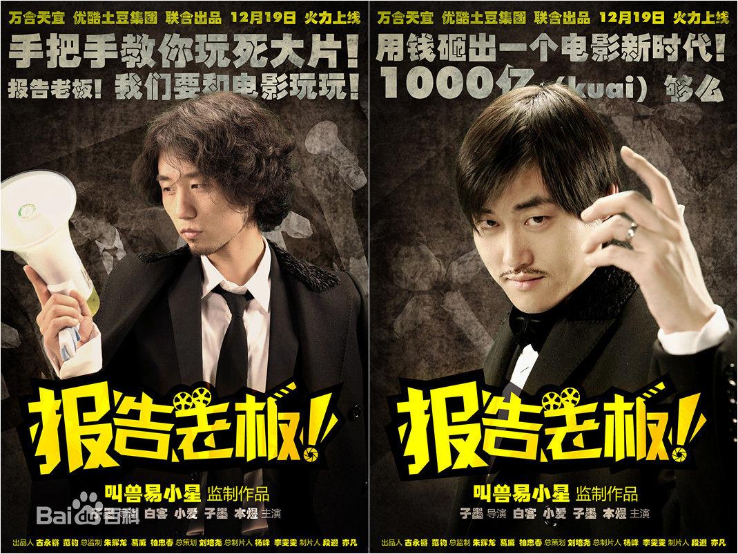 《报告老板》和《万万没想到》之间是什么关系? - 知乎