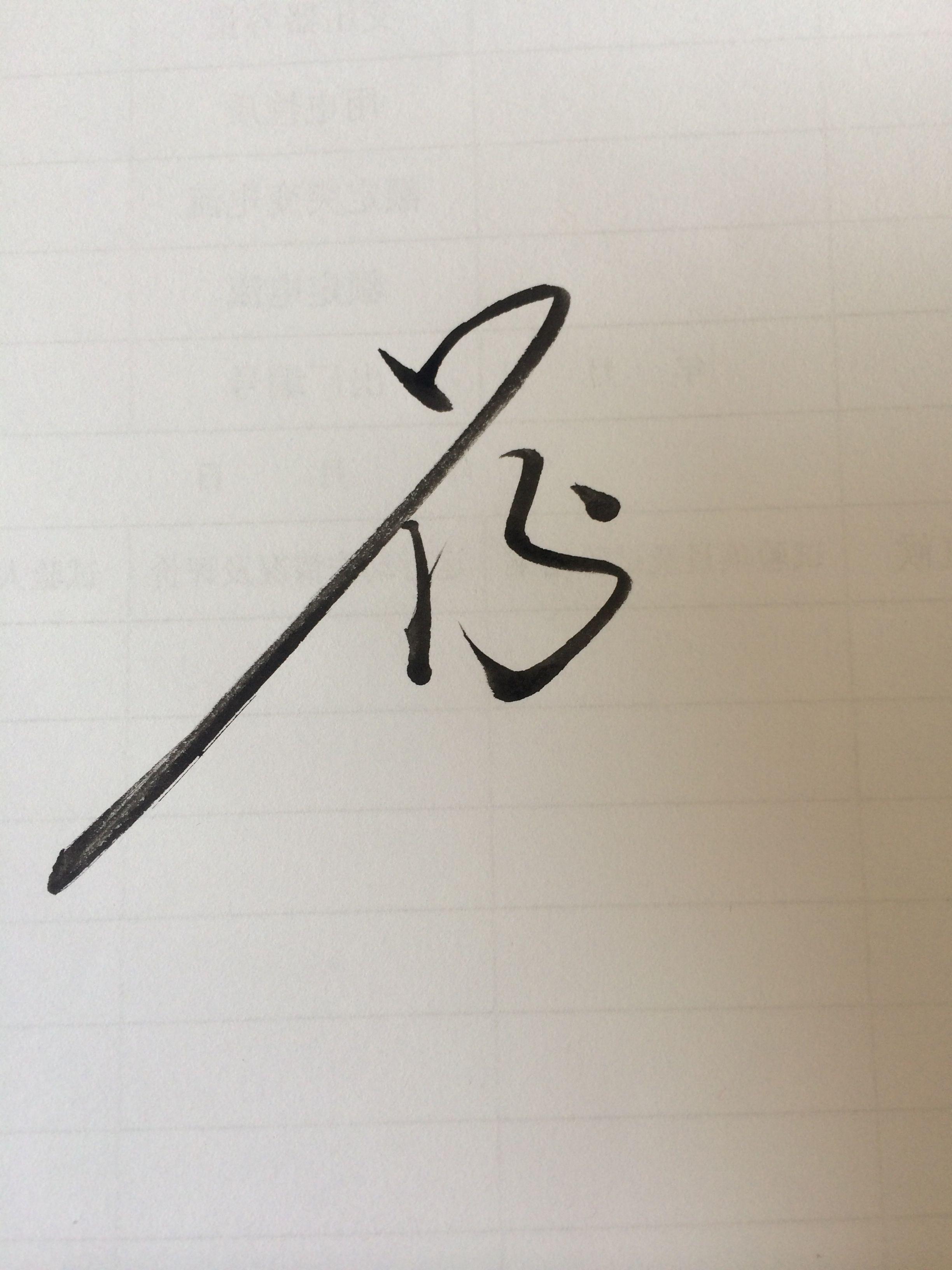 花字怎么写得好看