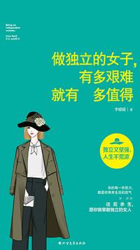 高中生怎样变得很独立(除了经济其他几乎完全不依赖父母)?