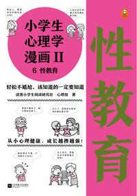 小学生心理学漫画第二辑6 性教育 知乎书店