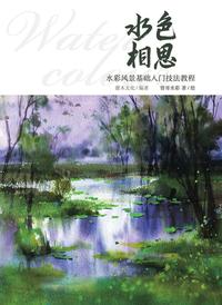 水色相思 水彩风景基础入门技法教程 知乎书店 水色相思 水彩风景基础入门技法教程 知乎书店