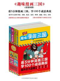 趣味漫画三国 全4 册 知乎书店 趣味漫画三国 全4 册 知乎书店