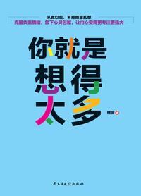 人为什么会想太多?