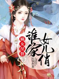 (千山茶客著)就要来了,谁是你心目中的谢小侯爷和沈娇娇?