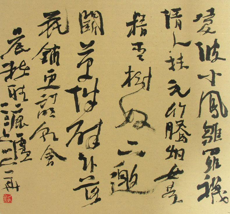 如何鉴赏刘峥这种风格的书法?