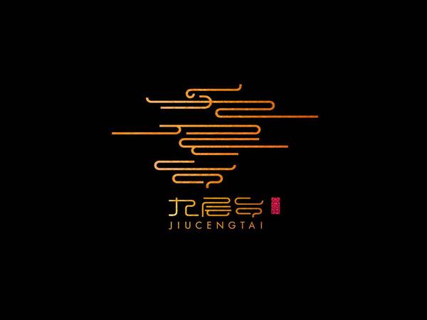 再分享几个个人很喜欢的 标志含义为:"九层之台,起于累土;青云直上