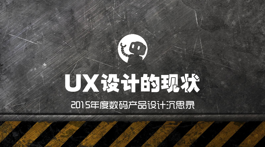 ux设计的现状