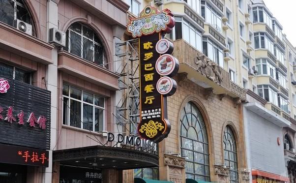 哈尔滨有哪些俄罗斯餐厅食物比较好吃? - 知乎