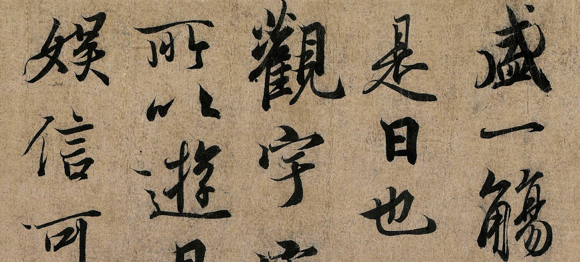 尽善尽美,书道之宗—王羲之