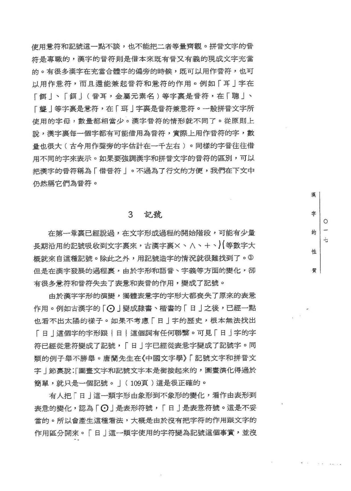 仅汉字属于非表音文字吗?