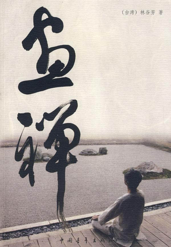 若以禅宗角度看禅意艺术和画                  林谷芳,老先生有两本