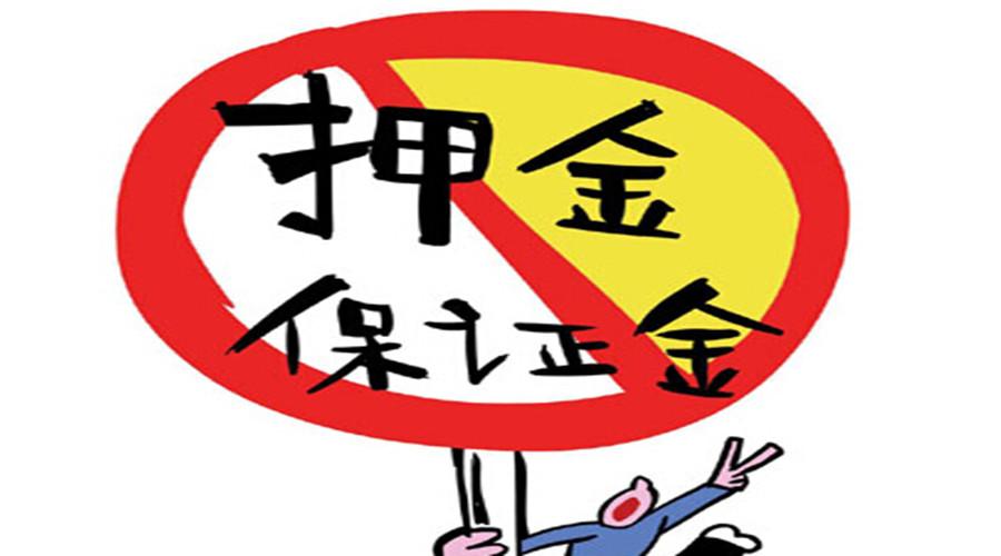 要求退还各类合同中的押金,保证金,应该怎么做?