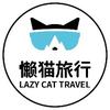 懒猫旅行