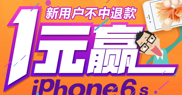 网易的一元夺宝和一元云购这类网站是否存在黑