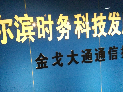 哈尔滨时务科技是一个怎么的公司? - 圣经翡翠