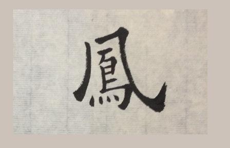 结字小课堂:「会写『飞凤家』,敢在人前夸」