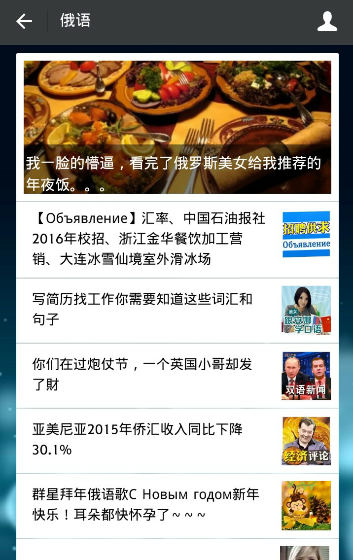 有没有什么比较好的学俄语的软件? - 彧铮的回