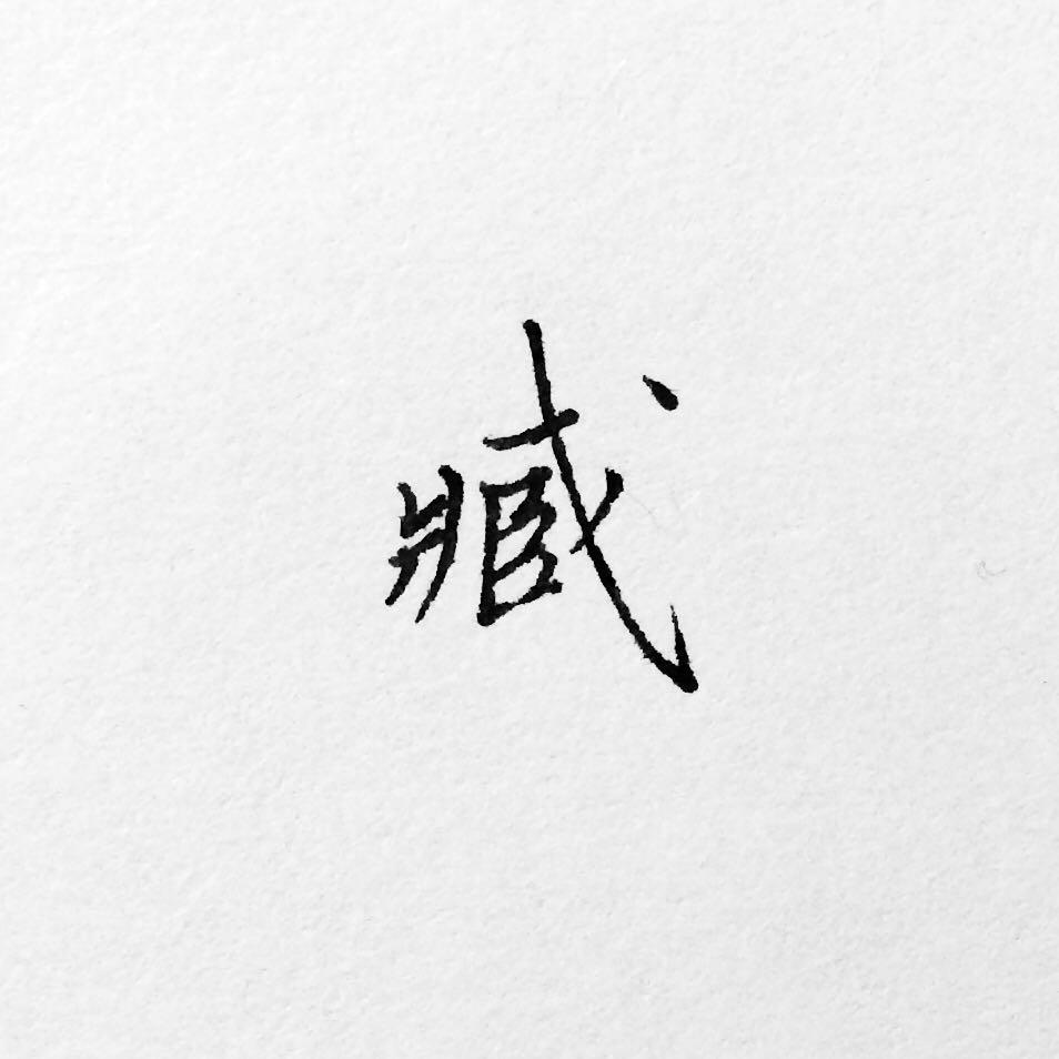 臧字怎么写好看