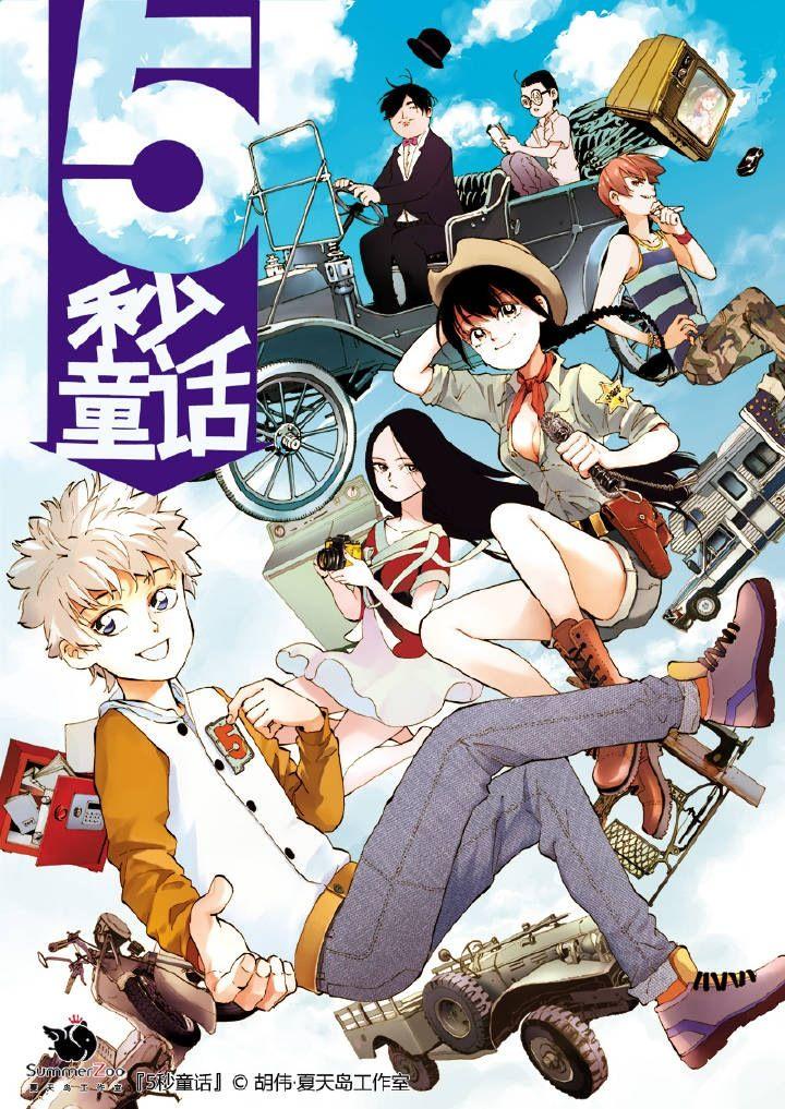 如何评价漫画家第年秒胡伟及其作品