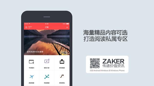 Zaker R 「优秀新版」ZAKER - 带你领略阅读之美 #Android #iPhone - 知乎