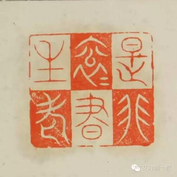 闲章欣赏:是非衮衮书生老 - 上下四方宇的博客 - 上下四方宇的博客 闲章欣赏:是非衮衮书生老 - 上下四方宇的博客 - 上下四方宇的博客