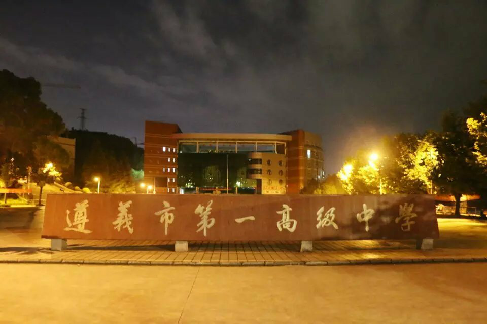 在遵义市一中就读是怎样一种体验? - 匿名用户
