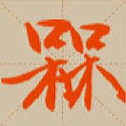 Zhihu profile picture for @magus