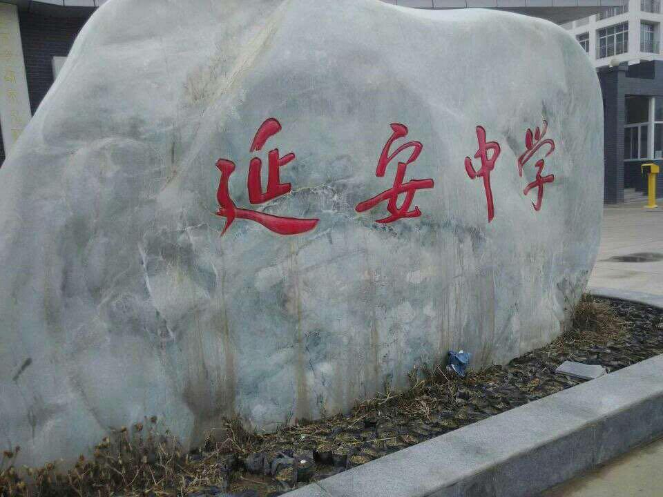 在陕西延安中学上学是一种什么体验