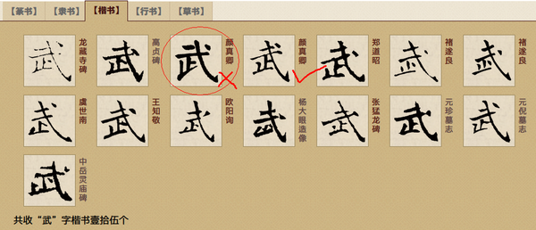 再举一个例子, 「武」字