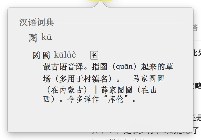 圐圙这俩字怎么读什么意思