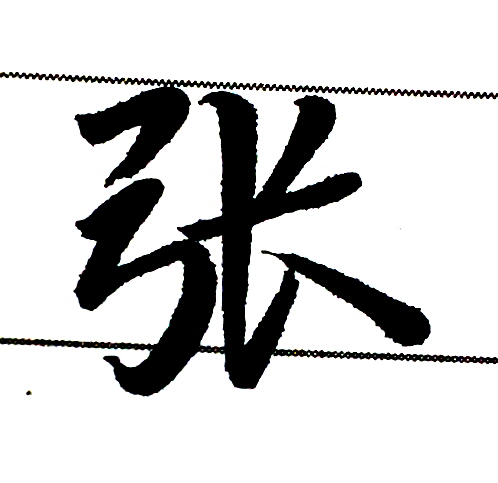 如何写好张字