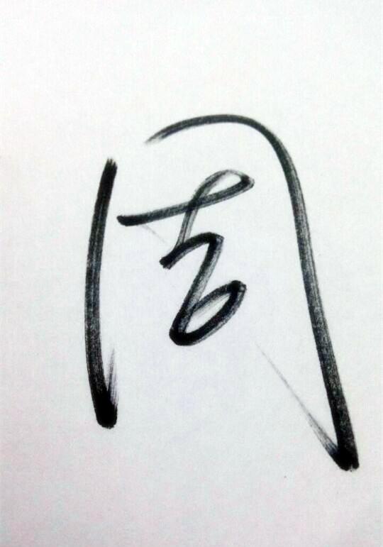 「周」字怎么写能有气韵 ? - 知乎