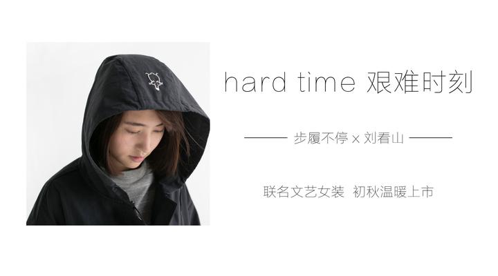 步履不停x 刘看山 艰难时刻主题女装初秋温暖上市 知乎 步履不停x 刘看山 艰难时刻主题女装初秋温暖上市 知乎