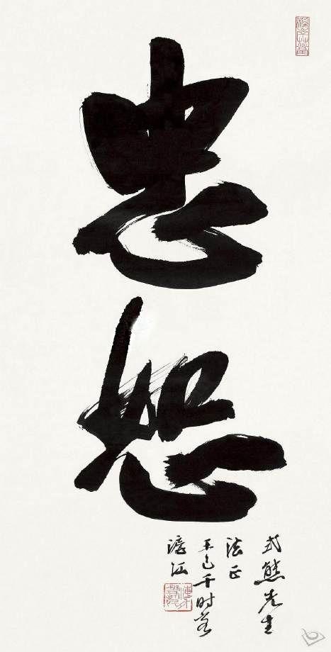 想在寝室书桌旁挂一幅字,写什么好?