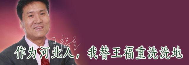 马千里:作为河北人,我为王福重洗洗地