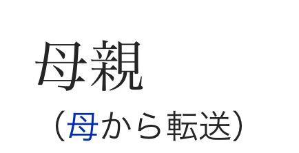 为什么日本汉字标准中 母 和 海 同样的一个母字有两种写法 知乎