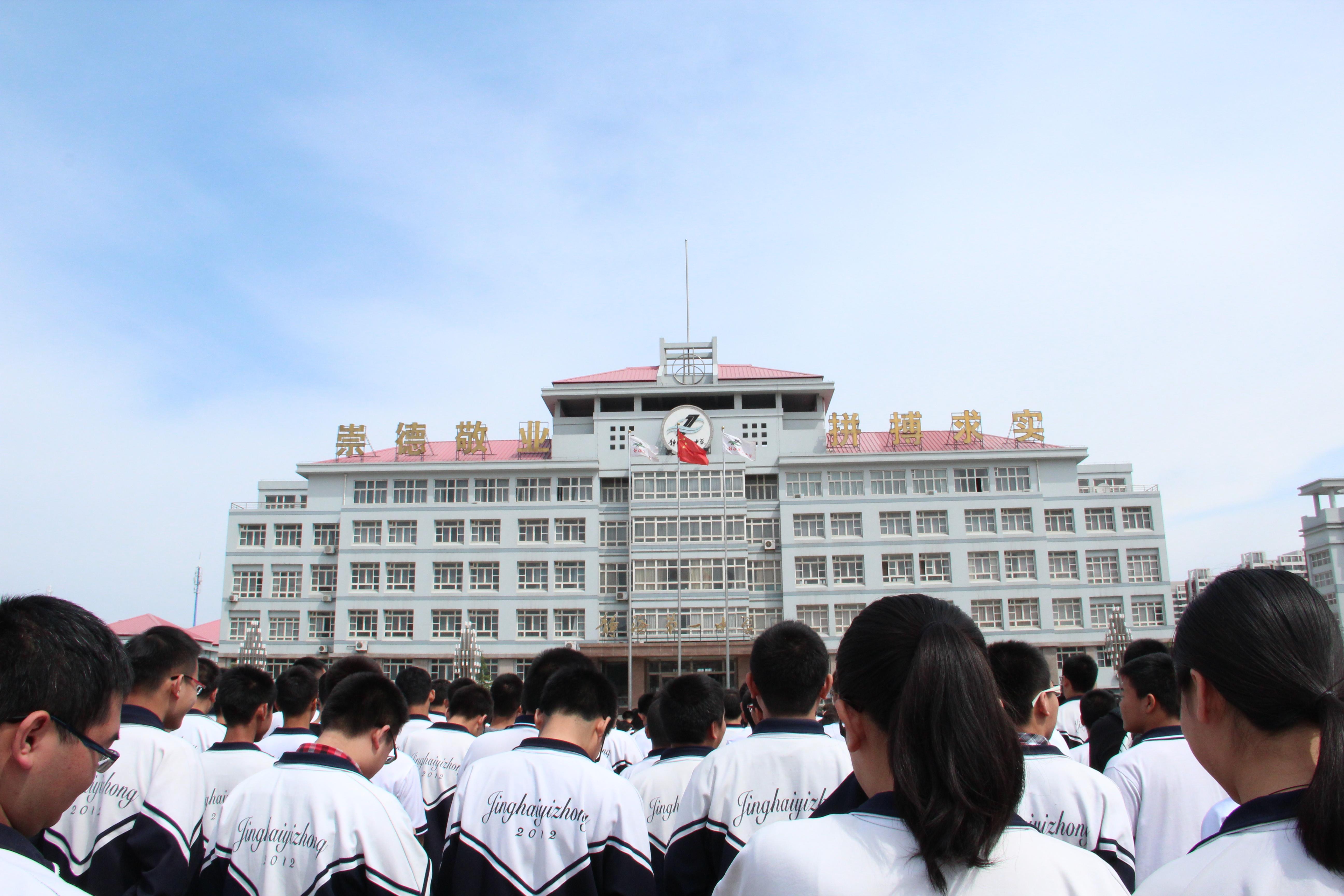 在天津市静海一中就读是一种怎样的体验?