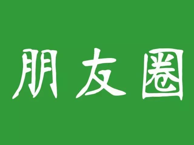 朋友圈整理,我在朋友圈發的一些句子和說明