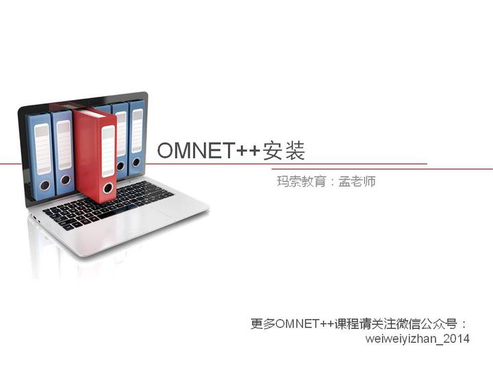 第一讲:OMNET++安装 - 知乎