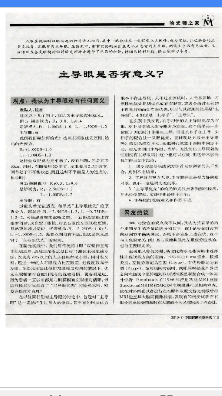 主眼、优势眼与主导眼是同一个概念吗?有何区