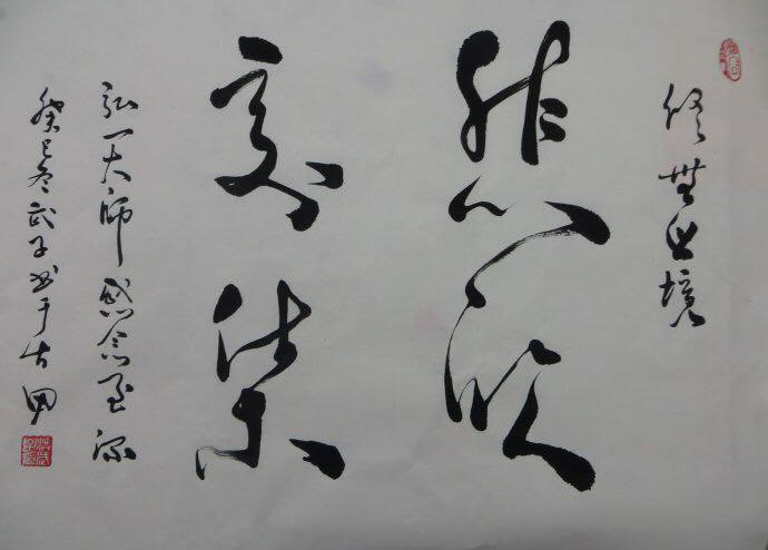 如何从书法角度评价弘一法师悲欣交集这一副字